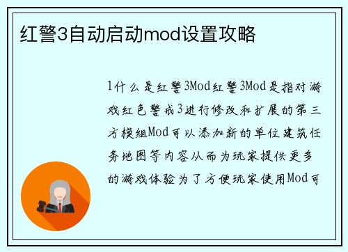 红警3自动启动mod设置攻略