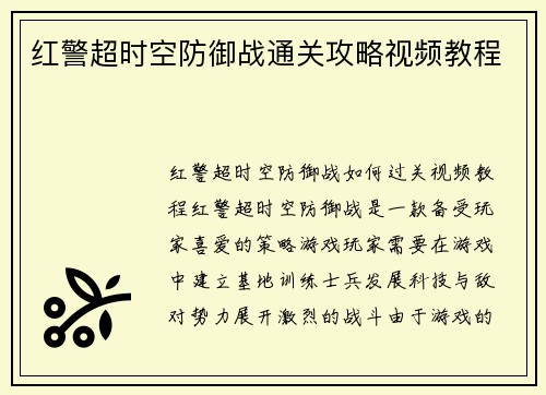 红警超时空防御战通关攻略视频教程