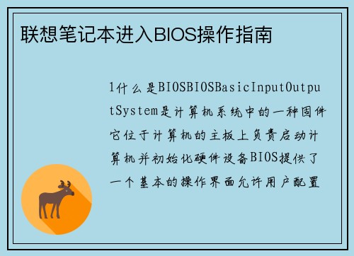 联想笔记本进入BIOS操作指南