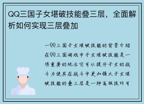 QQ三国子女堪破技能叠三层，全面解析如何实现三层叠加